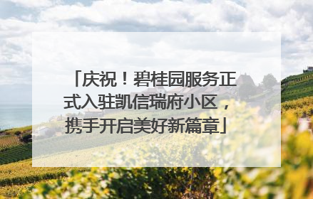 庆祝！碧桂园服务正式入驻凯信瑞府小区，携手开启美好新篇章